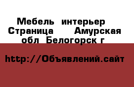  Мебель, интерьер - Страница 16 . Амурская обл.,Белогорск г.